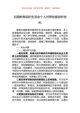 主题教育组织生活会个人对照检查剖析材料.docx