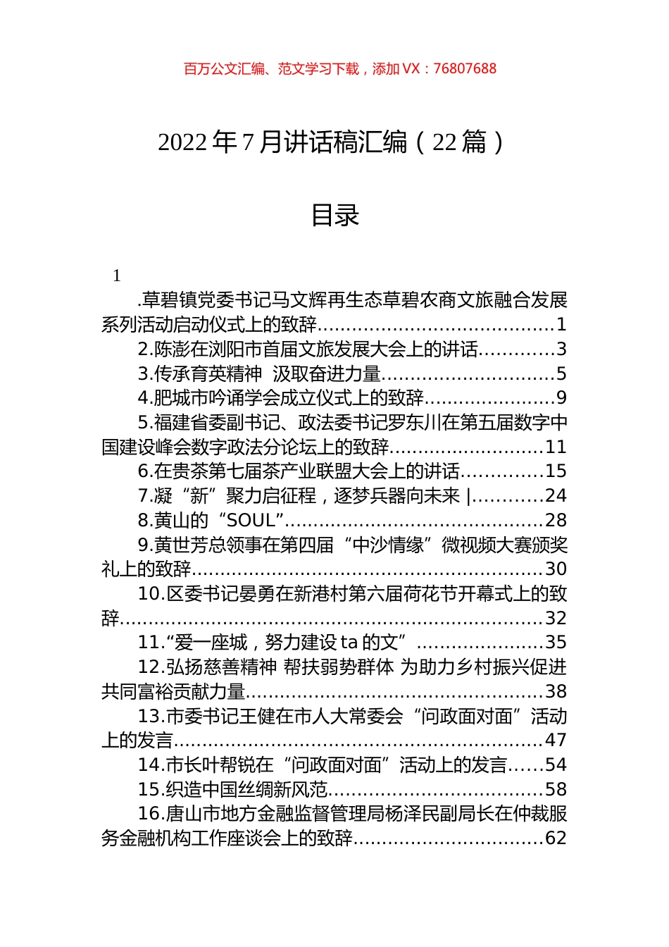 2022年7月讲话稿汇编（22篇）.docx_第1页