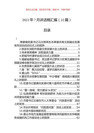 2022年7月讲话稿汇编（22篇）.docx