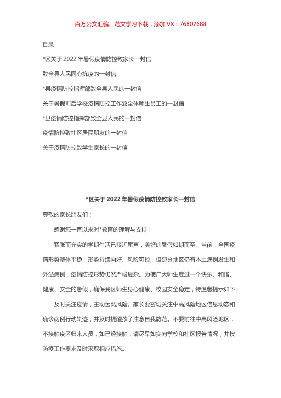 致全县人民（学校师生）同心抗疫的一封信汇编（7篇）.docx_第1页