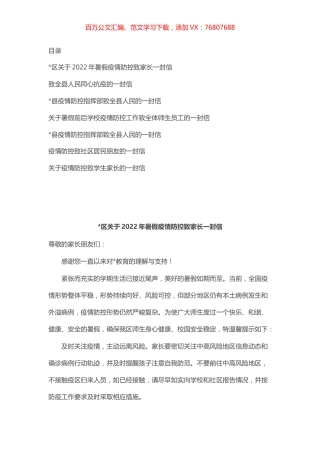 致全县人民（学校师生）同心抗疫的一封信汇编（7篇）.docx
