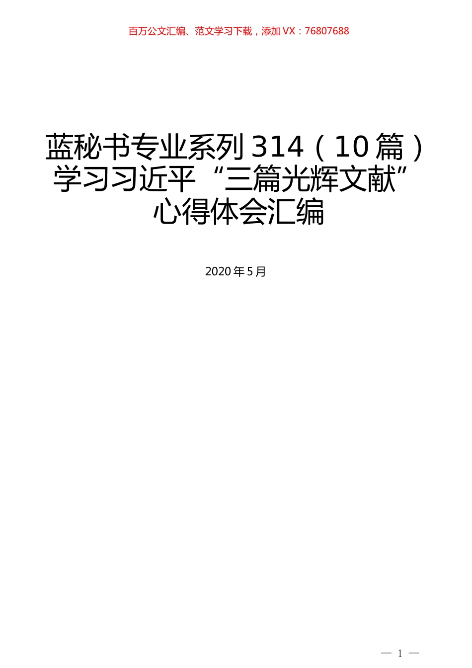 （10篇）学习习近平“三篇光辉文献”心得体会汇编.docx_第1页