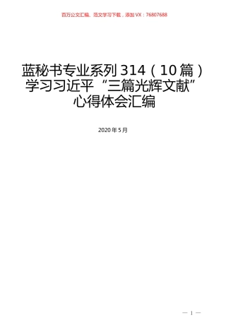（10篇）学习习近平“三篇光辉文献”心得体会汇编.docx