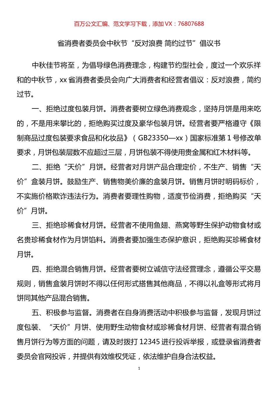 国庆节廉政过节倡议书、廉政提醒汇编（19篇）.docx_第1页