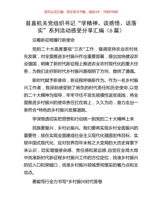 县直机关党组织书记“学精神、谈感悟、话落实”系列活动感受分享汇编（6篇）.docx