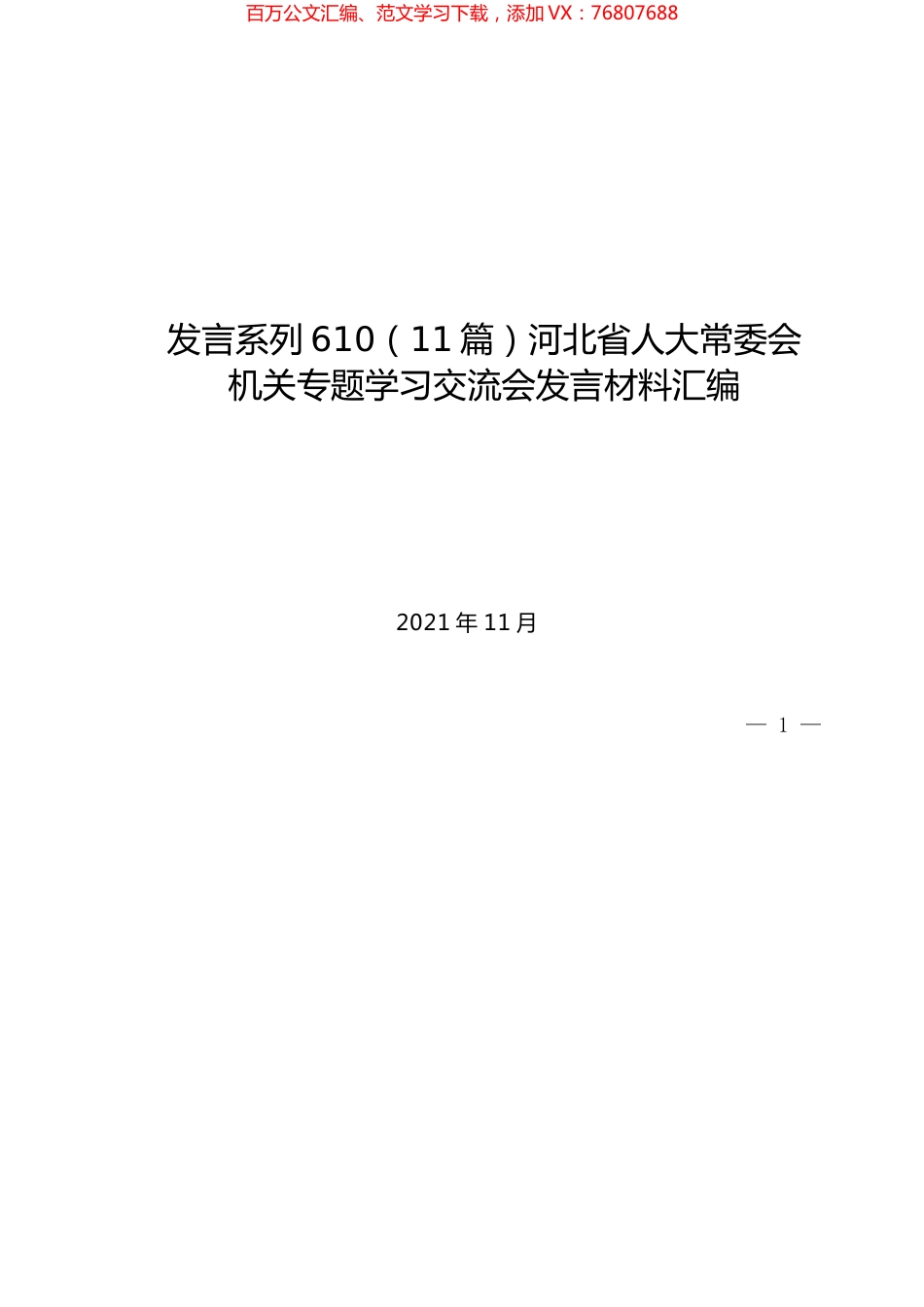 （11篇）河北省人大常委会机关专题学习交流会发言材料汇编.docx_第1页