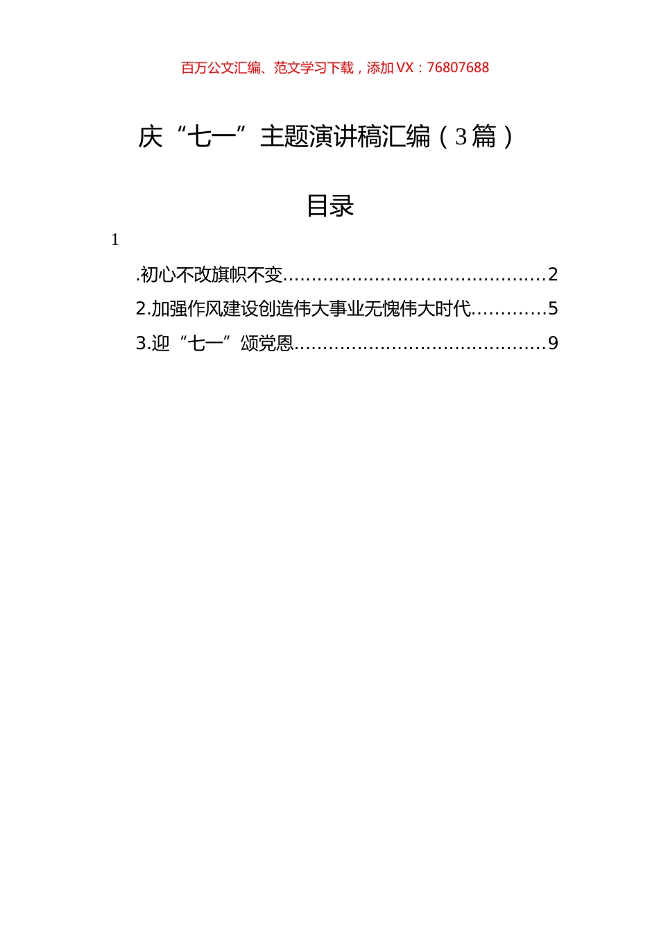 庆“七一”主题演讲稿汇编（3篇）.docx_第1页