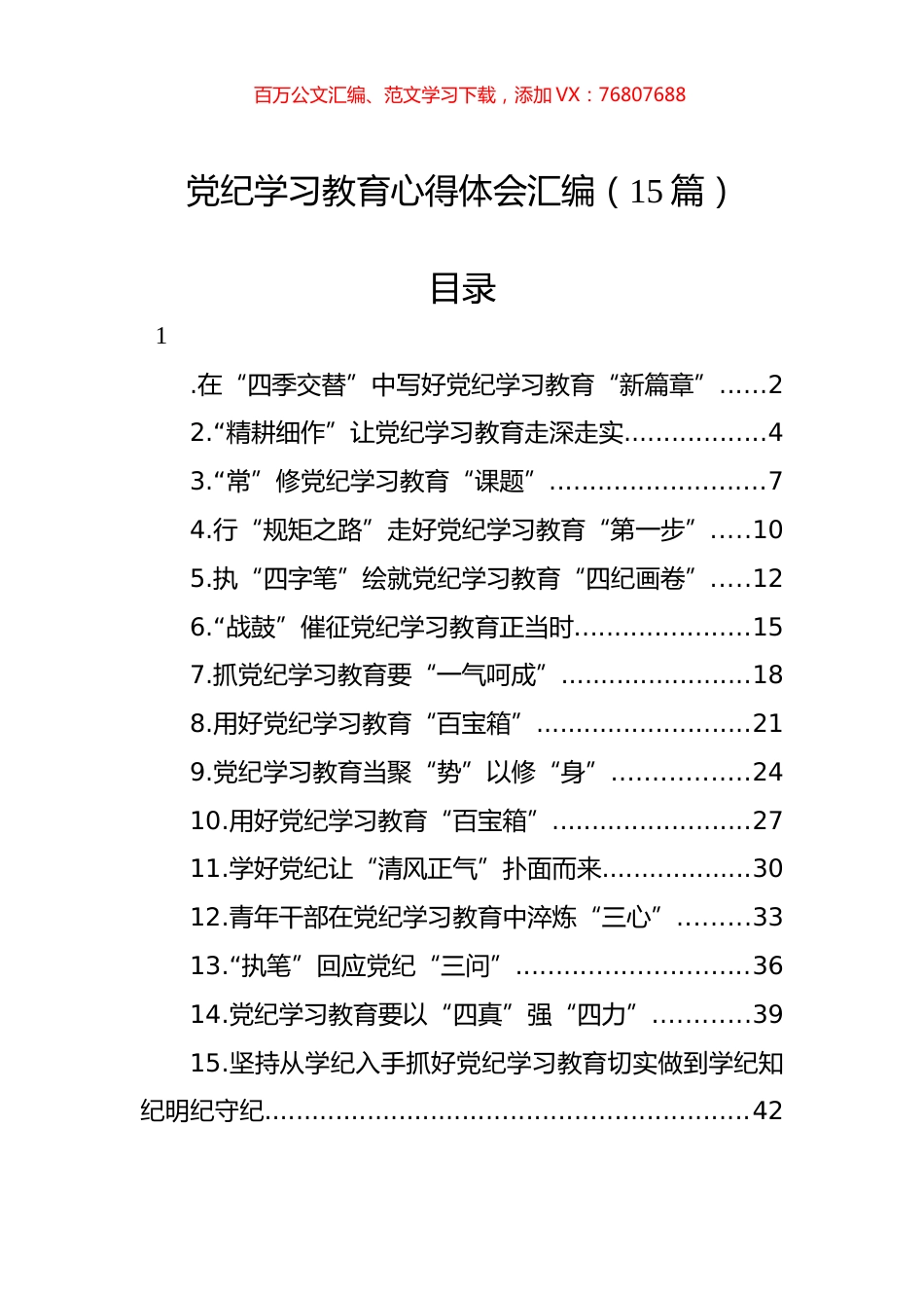 党纪学习教育心得体会汇编（15篇）.docx_第1页