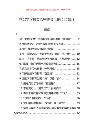 党纪学习教育心得体会汇编（15篇）.docx