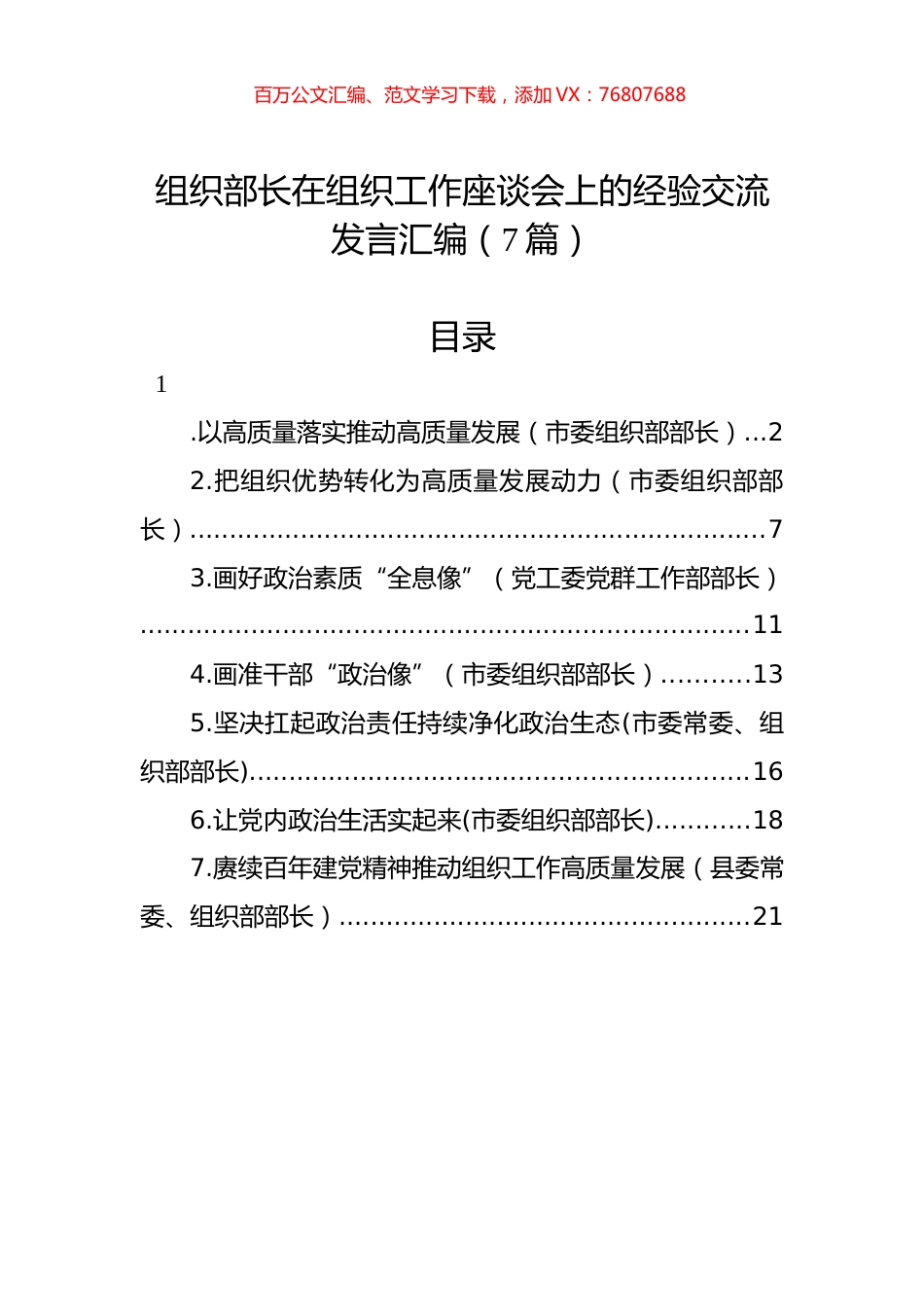 组织部长在组织工作座谈会上的经验交流发言汇编（7篇）.docx_第1页
