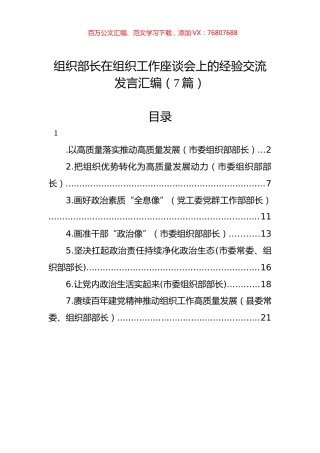 组织部长在组织工作座谈会上的经验交流发言汇编（7篇）.docx