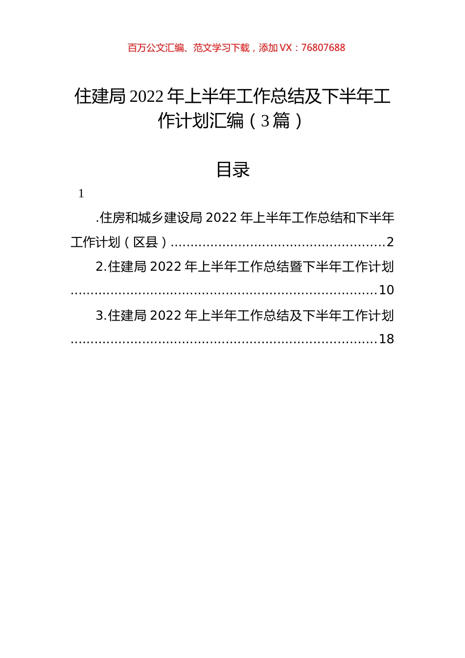住建局2022年上半年工作总结及下半年工作计划汇编（3篇）.docx_第1页