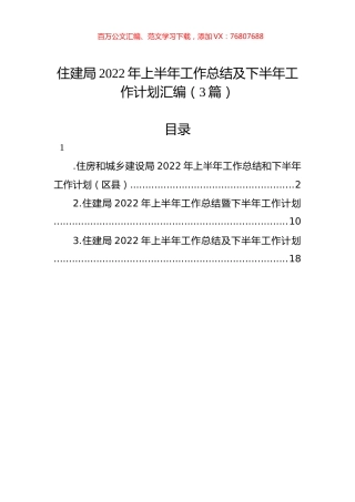 住建局2022年上半年工作总结及下半年工作计划汇编（3篇）.docx