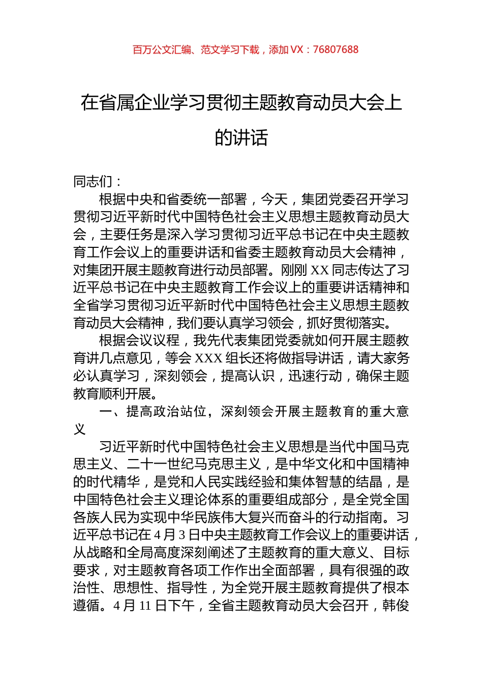 在省属企业学习贯彻主题教育动员大会上的讲话.docx_第1页