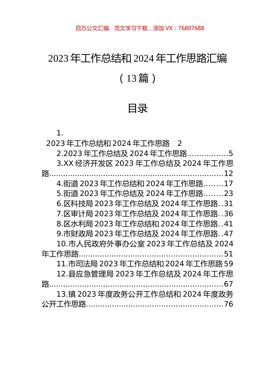 2023年工作总结和2024年工作思路汇编（13篇） (1).docx_第1页