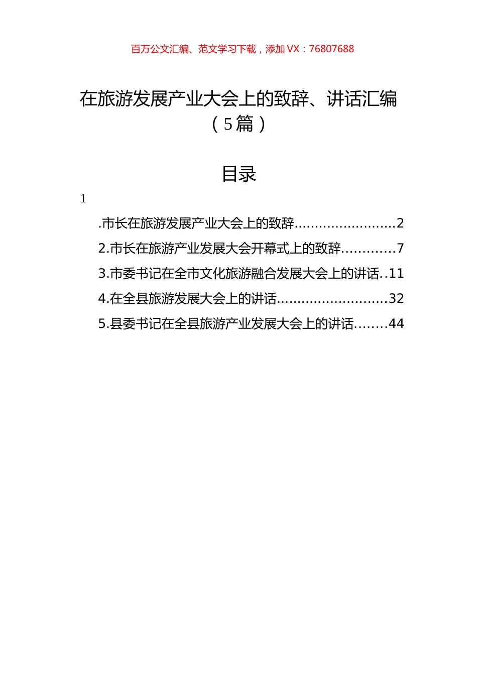 在旅游发展产业大会上的致辞、讲话汇编（5篇）.docx_第1页