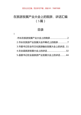 在旅游发展产业大会上的致辞、讲话汇编（5篇）.docx