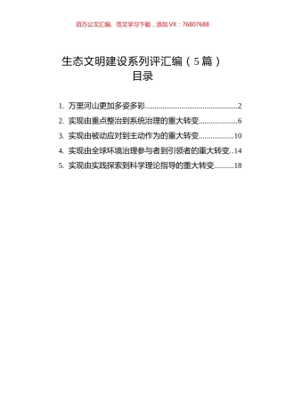生态文明建设系列评汇编（5篇）.docx