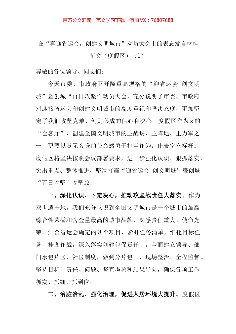 在全市喜迎省运会创建文明城市百日攻坚动员大会上的表态发言材料汇编（10篇）.docx_第1页