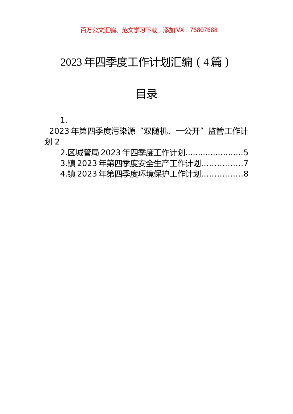 2023年四季度工作计划汇编（4篇）.docx_第1页