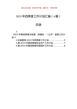 2023年四季度工作计划汇编（4篇）.docx