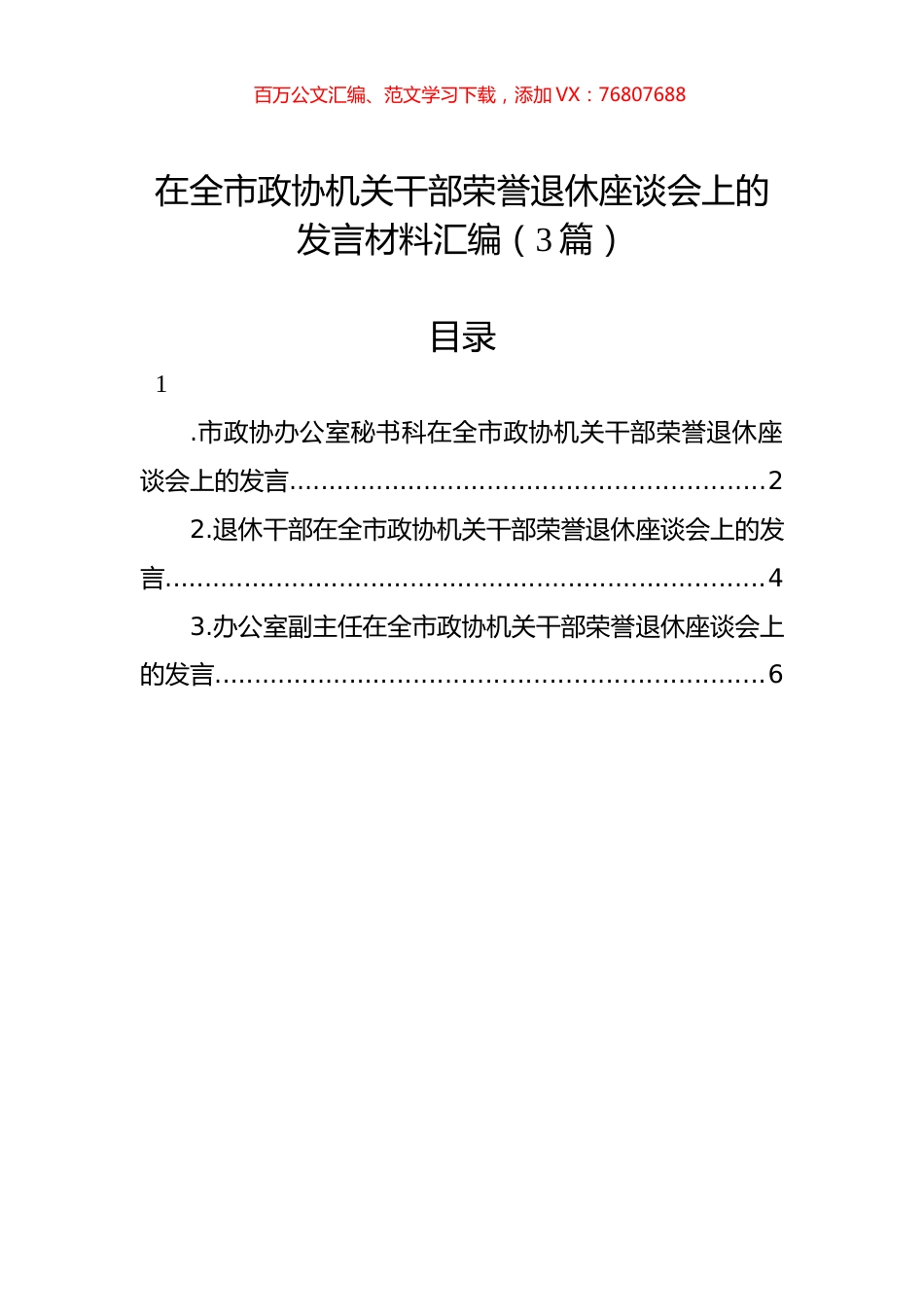 在全市政协机关干部荣誉退休座谈会上的发言材料汇编（3篇）.docx_第1页
