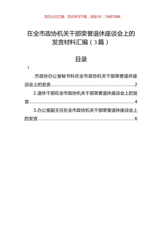 在全市政协机关干部荣誉退休座谈会上的发言材料汇编（3篇）.docx