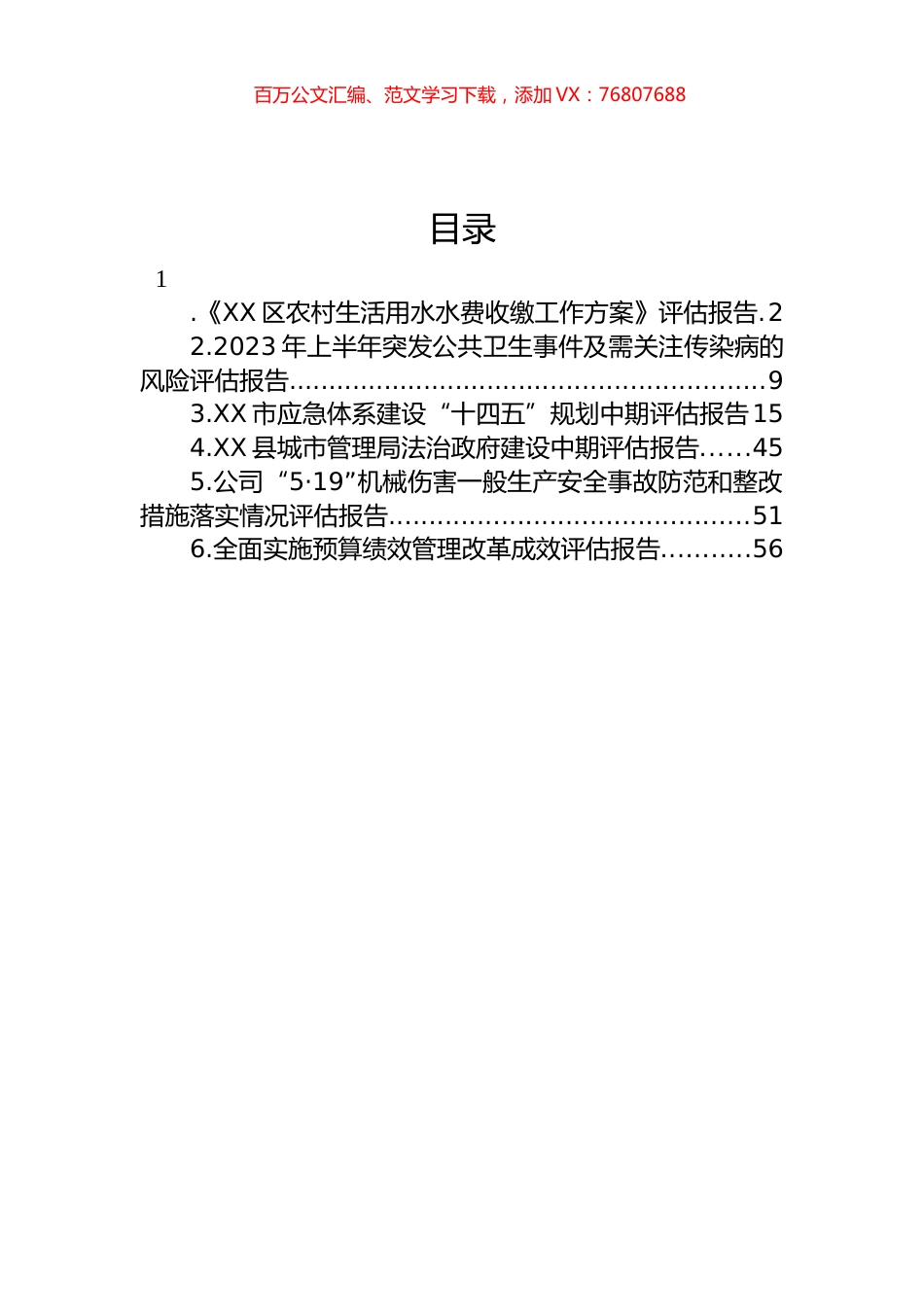 评估报告汇编.docx_第1页