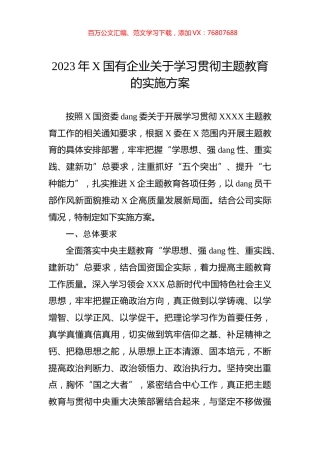 2023年X国有企业关于学习贯彻主题教育的实施方案.docx