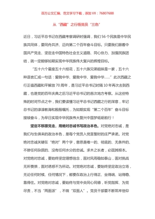 学习习近平总书记在西藏考察心得体会3篇.docx