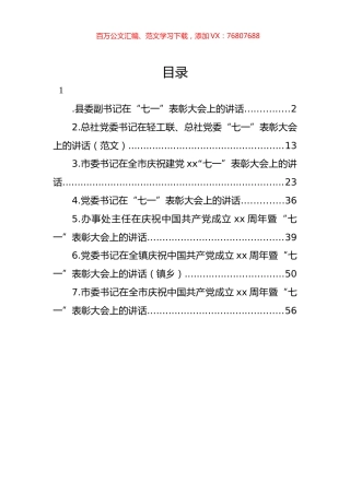 在庆祝中国共产党成立xx周年暨“七一”表彰大会上的讲话汇编.docx