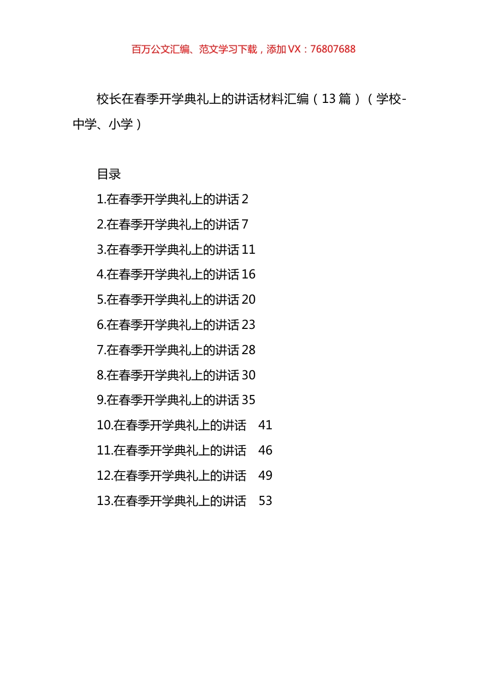校长在春季开学典礼上的讲话材料汇编（13篇）.docx_第1页