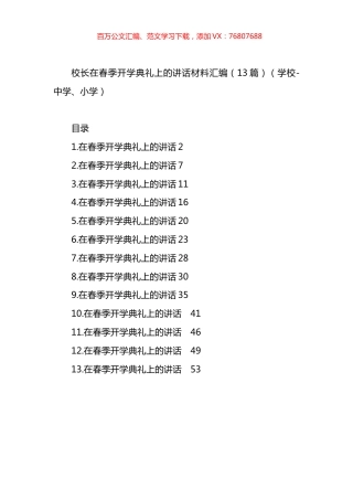 校长在春季开学典礼上的讲话材料汇编（13篇）.docx