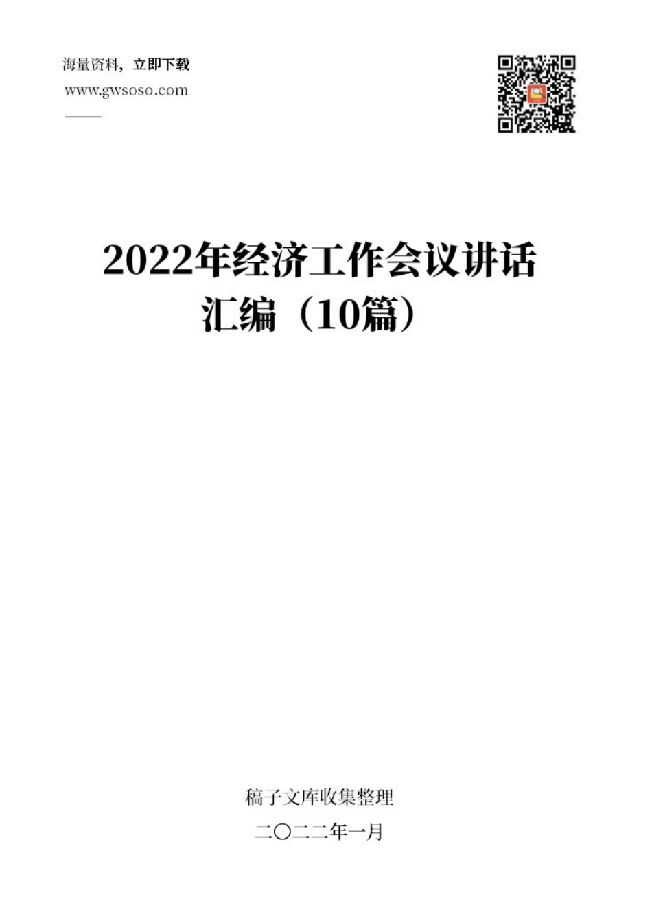 2022年经济工作会议讲话汇编（10篇）（10.4万字，完整讲话合集）.docx_第1页