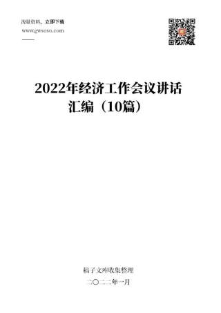 2022年经济工作会议讲话汇编（10篇）（10.4万字，完整讲话合集）.docx