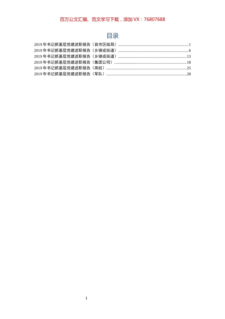 2019党建工作述职报告6篇.docx_第1页