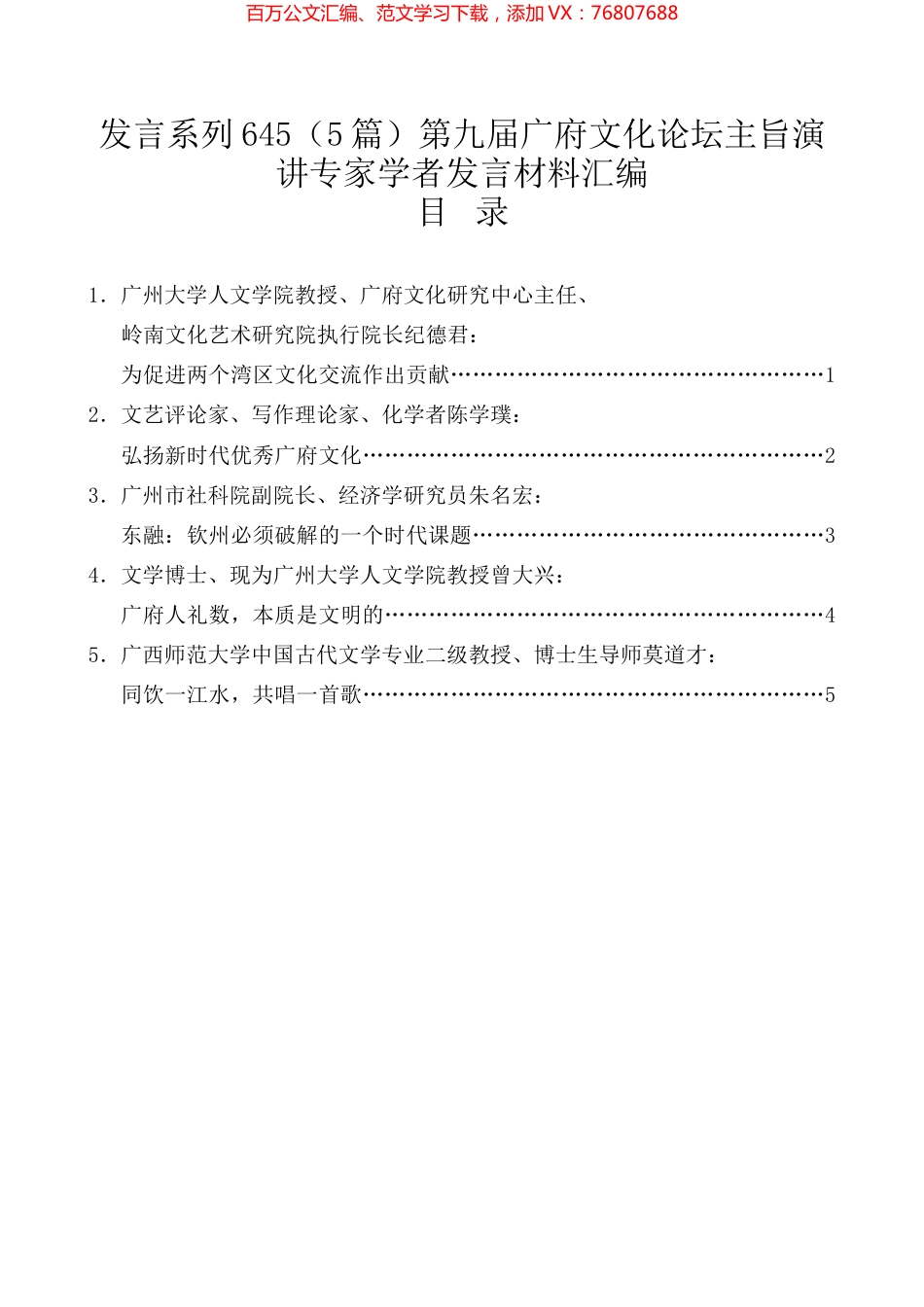 （5篇）第九届广府文化论坛主旨演讲专家学者发言材料汇编.docx_第1页