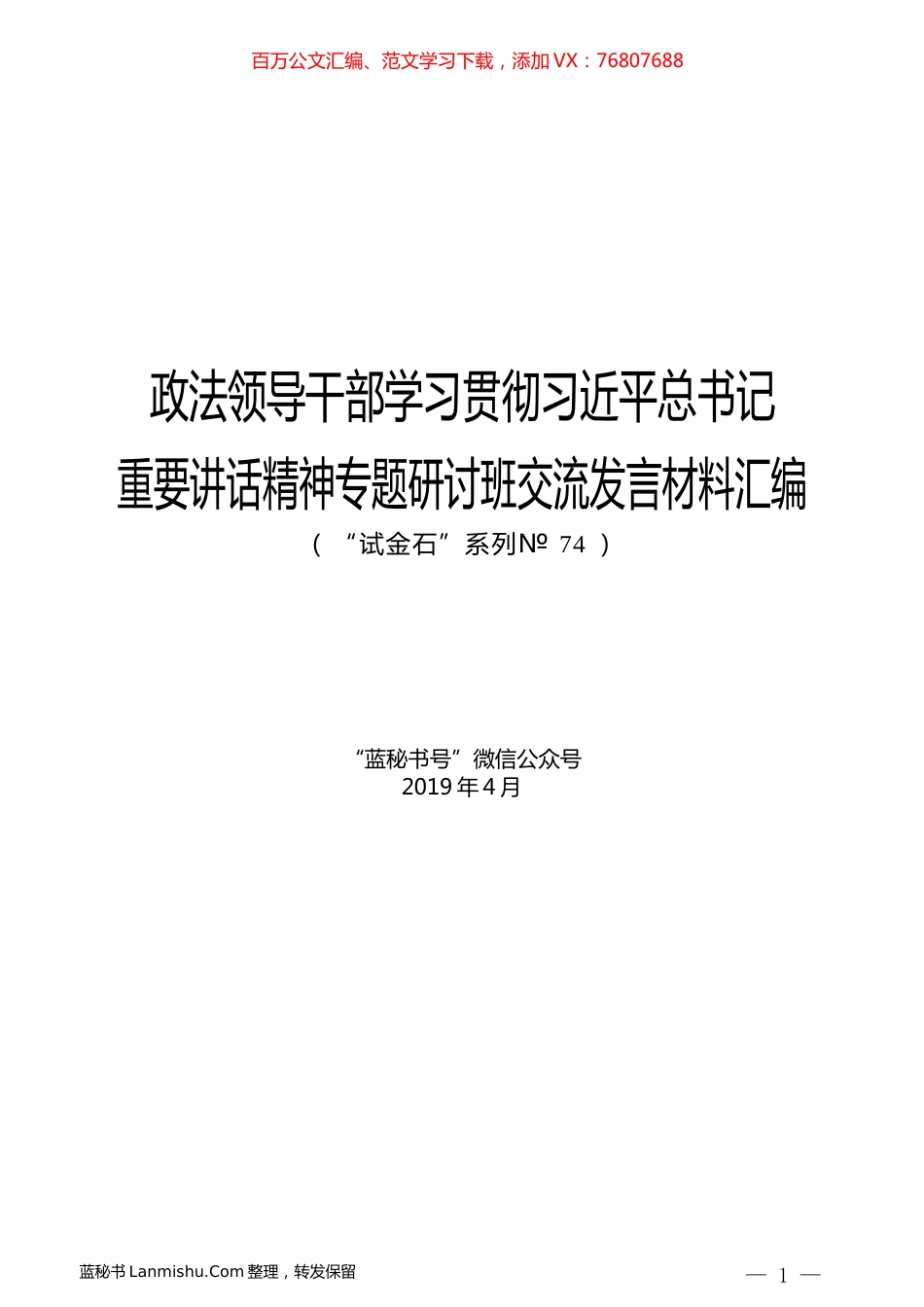 （6篇）政法领导干部学习贯彻习近平总书记重要讲话精神专题研讨班交流发言材料汇编.docx_第1页