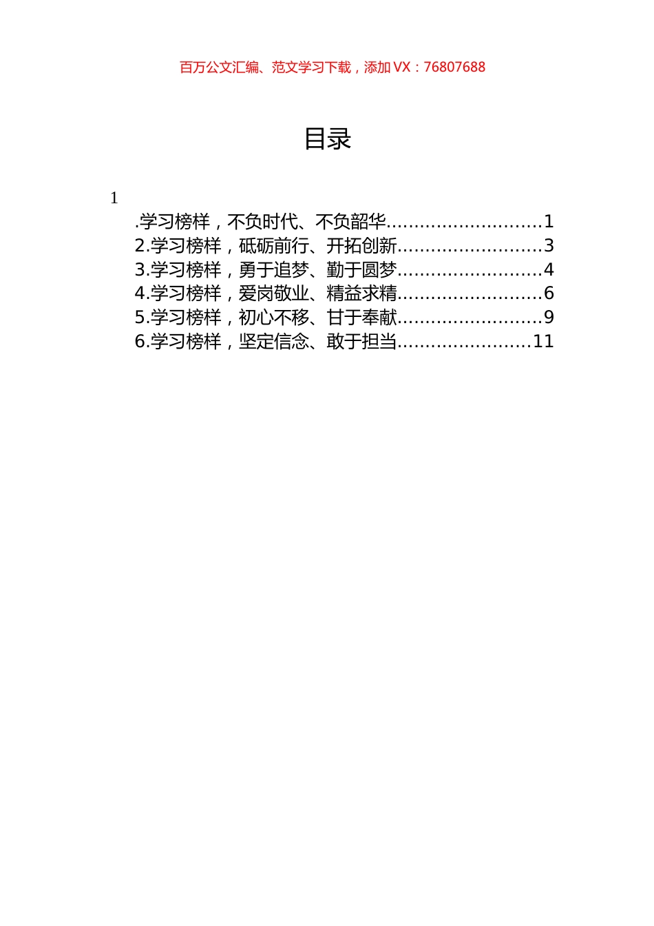 教师观看《榜样7》心得体会汇编.docx_第1页