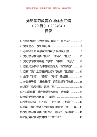 党纪学习教育心得体会汇编（29篇）.docx
