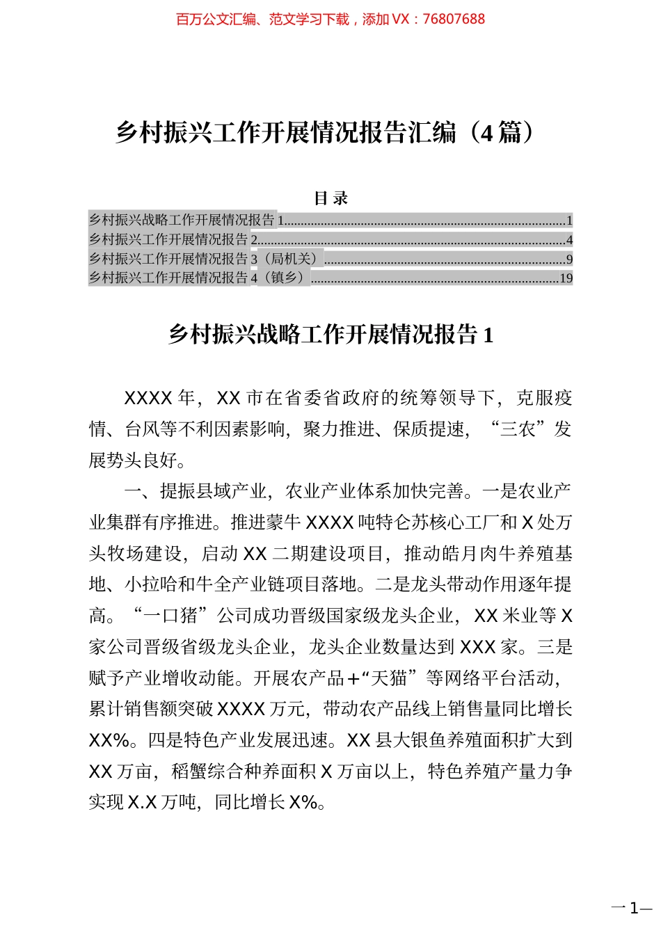 乡村振兴工作开展情况报告汇编（4篇）.docx_第1页