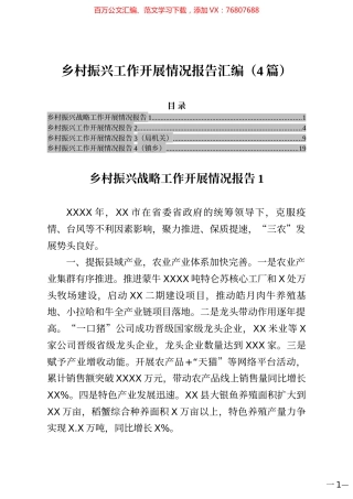 乡村振兴工作开展情况报告汇编（4篇）.docx