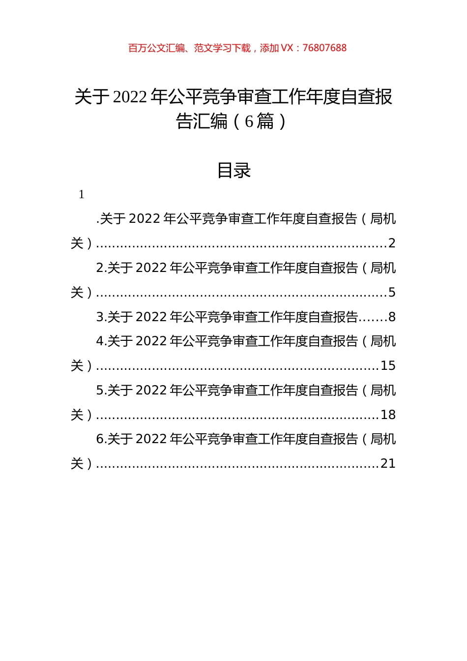 关于2022年公平竞争审查工作年度自查报告汇编（6篇）.docx_第1页