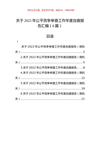 关于2022年公平竞争审查工作年度自查报告汇编（6篇）.docx