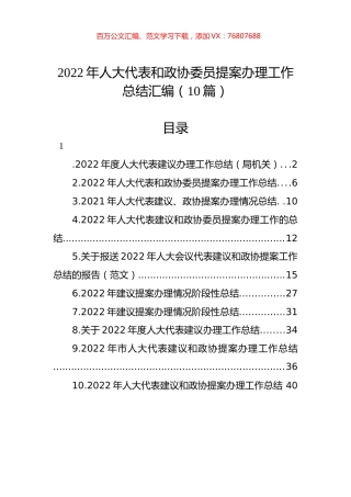 2022年人大代表和政协委员提案办理工作总结汇编（10篇） (2).docx
