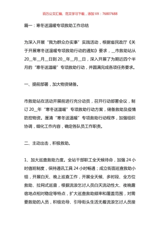 寒冬送温暖专项救助工作总结材料汇编（18篇）.docx