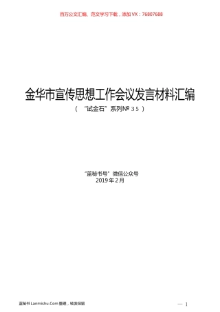 （12篇）金华市宣传思想工作会议发言材料汇编.docx