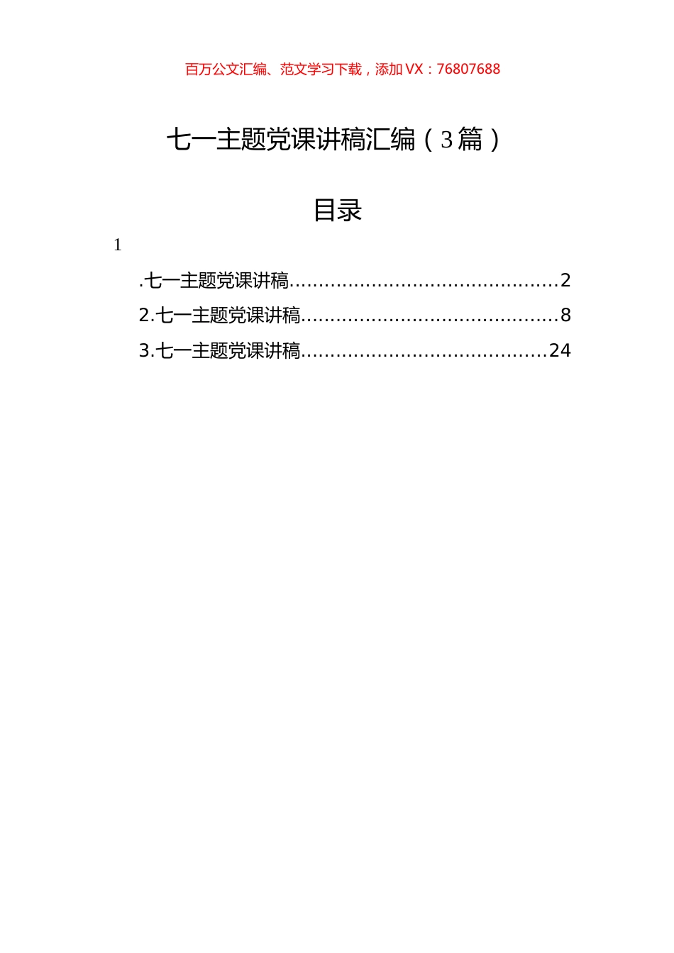 七一主题党课讲稿汇编（3篇）.docx_第1页