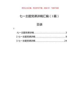 七一主题党课讲稿汇编（3篇）.docx