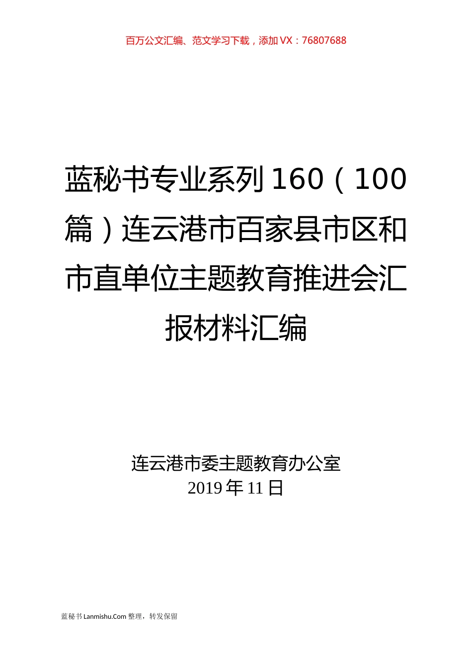 （100篇）连云港市百家县市区和市直单位主题教育推进会汇报材料汇编.docx_第1页